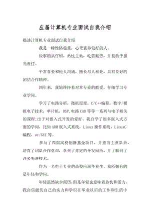 应届计算机专业面试自我介绍精选.docx