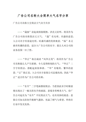 广告公司名称大全简单大气名字分享范文.docx