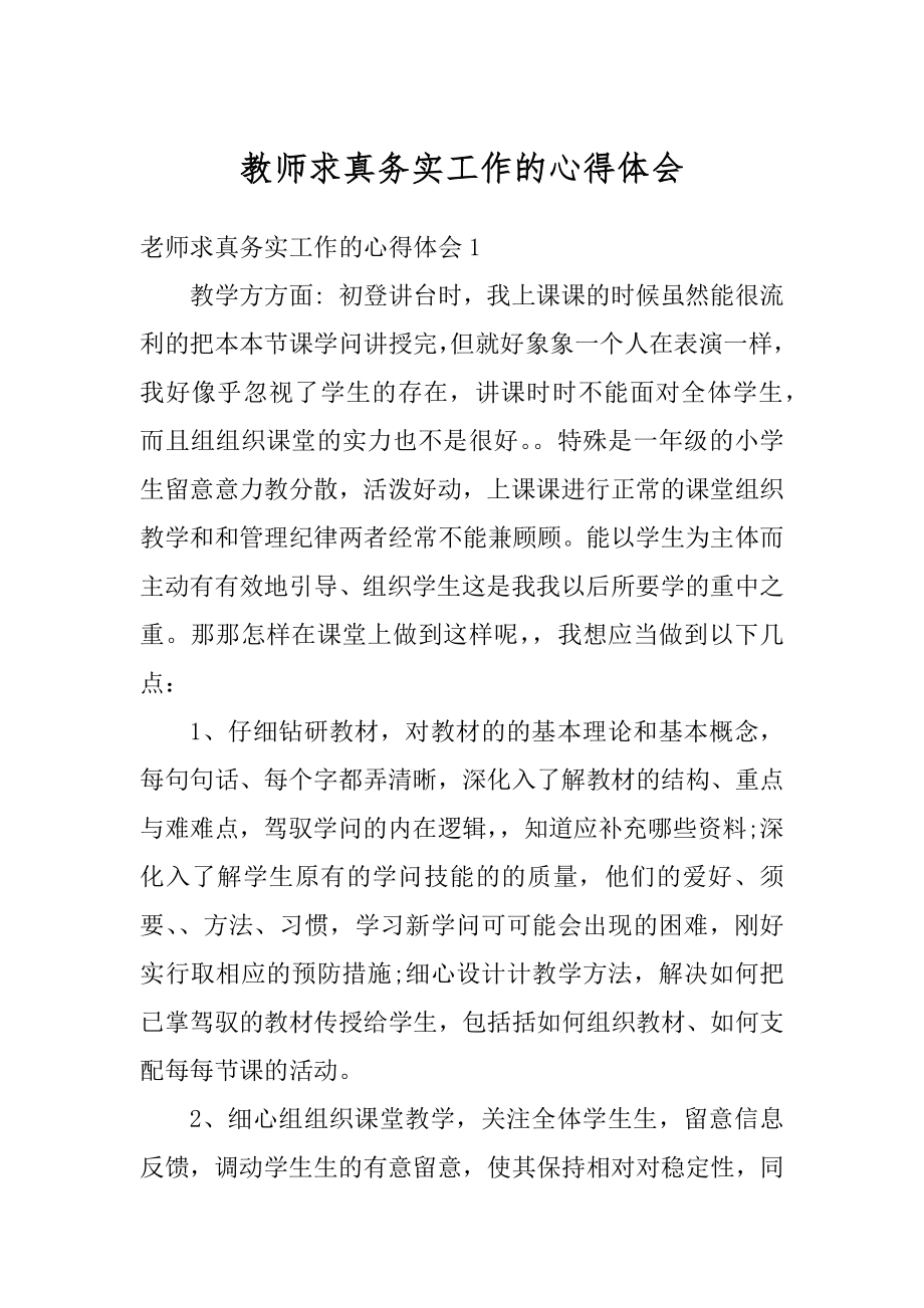 教师求真务实工作的心得体会范文.docx_第1页