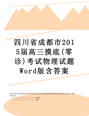 四川省成都市届高三摸底(零诊)考试物理试题 word版含答案.doc