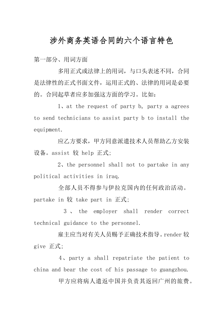 涉外商务英语合同的六个语言特色优质.docx_第1页