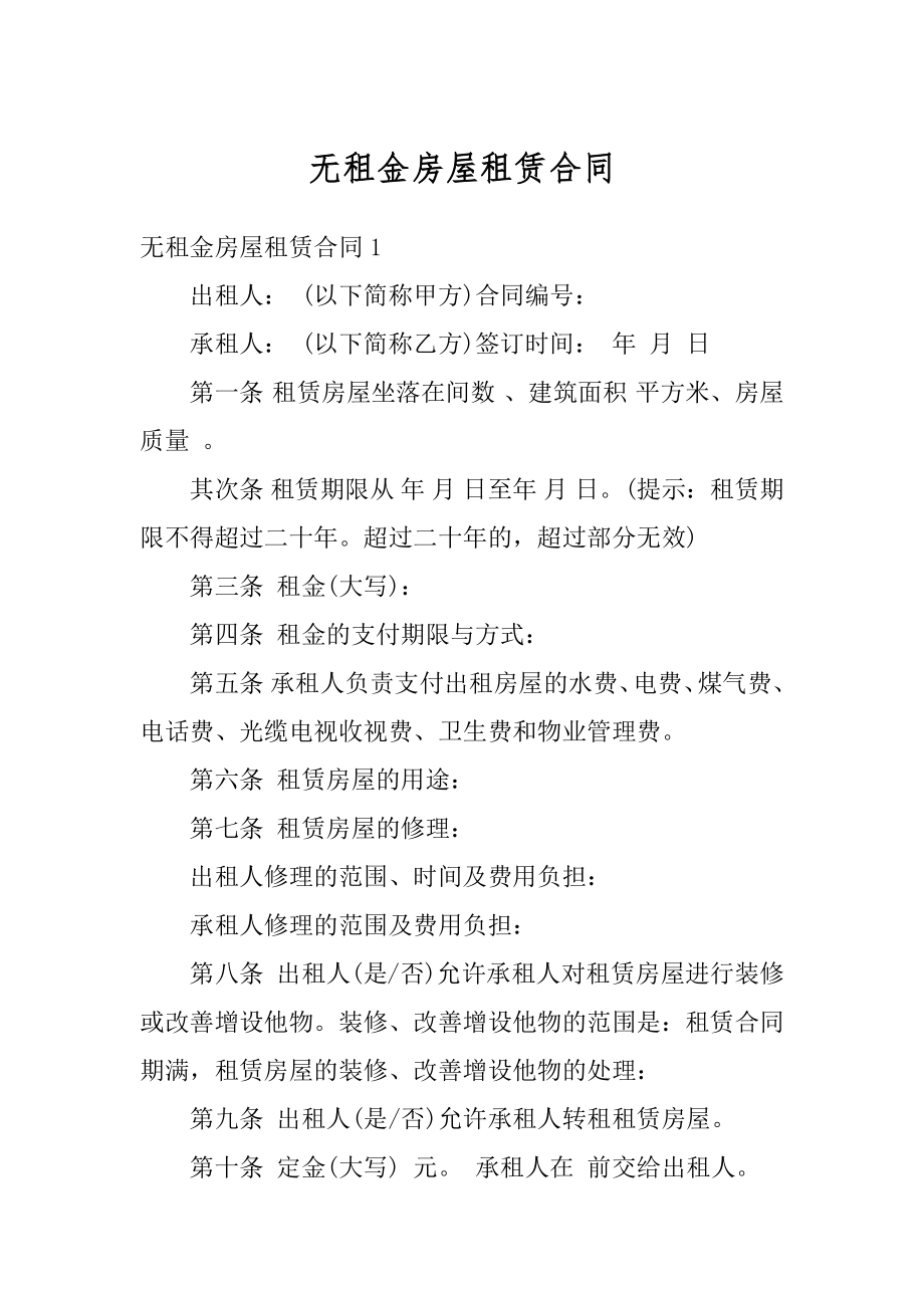 无租金房屋租赁合同汇总.docx_第1页