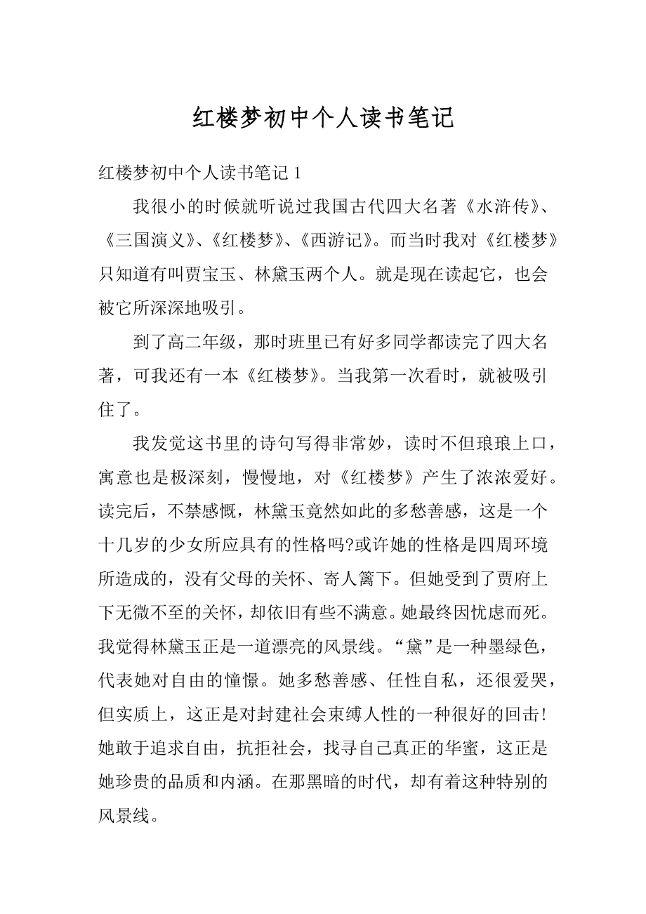 红楼梦初中个人读书笔记精品.docx_第1页