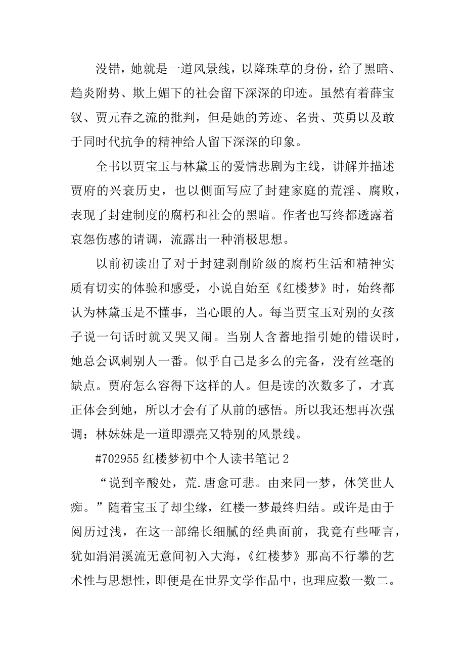 红楼梦初中个人读书笔记精品.docx_第2页