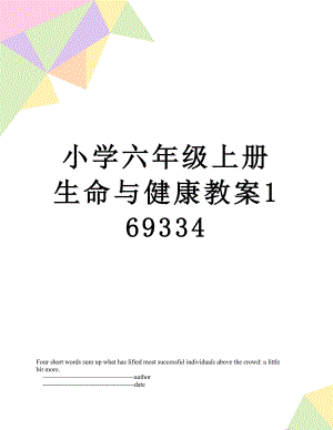 小学六年级上册生命与健康教案169334.doc