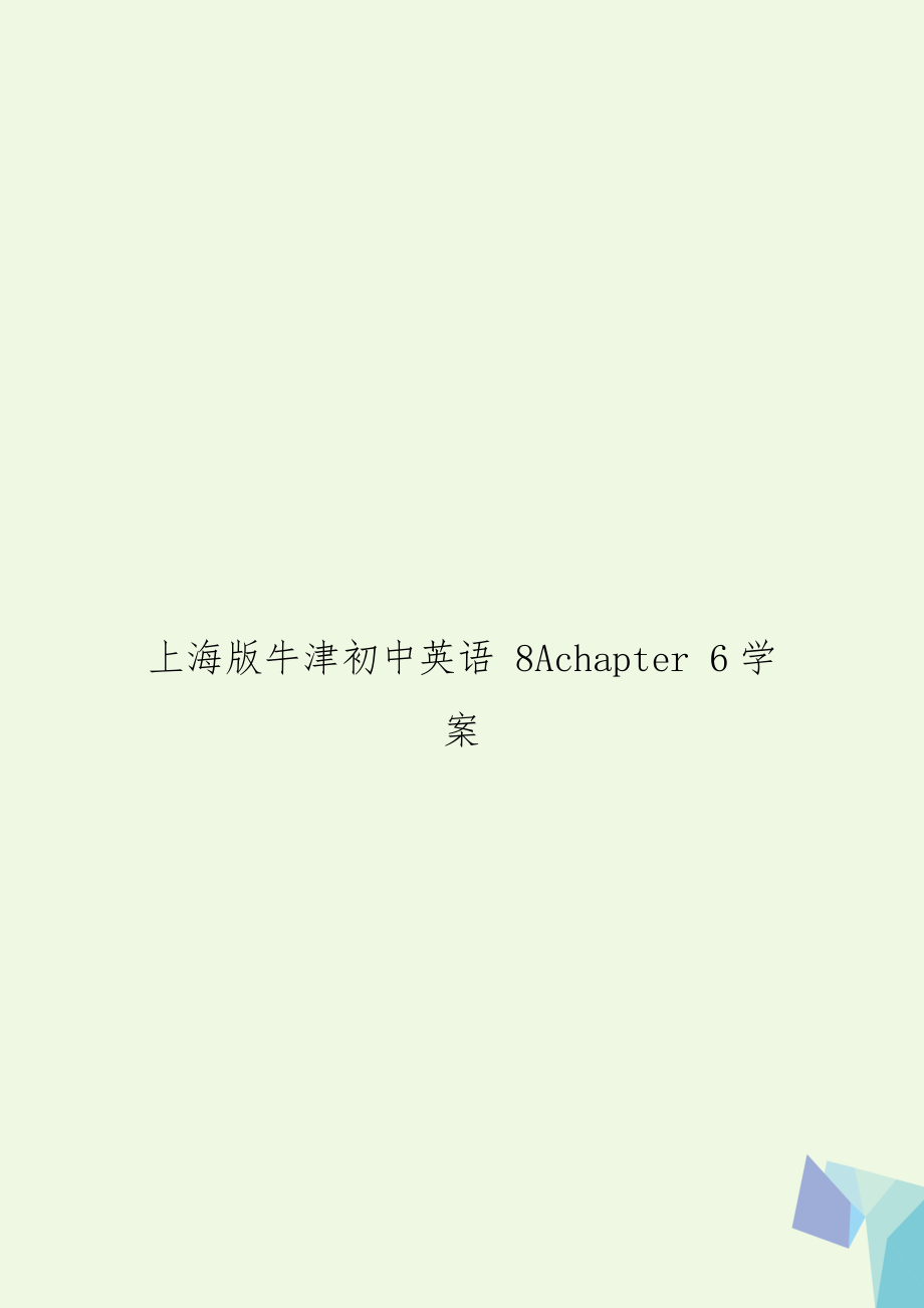 上海版牛津初中英语 8Achapter 6学案.doc_第1页