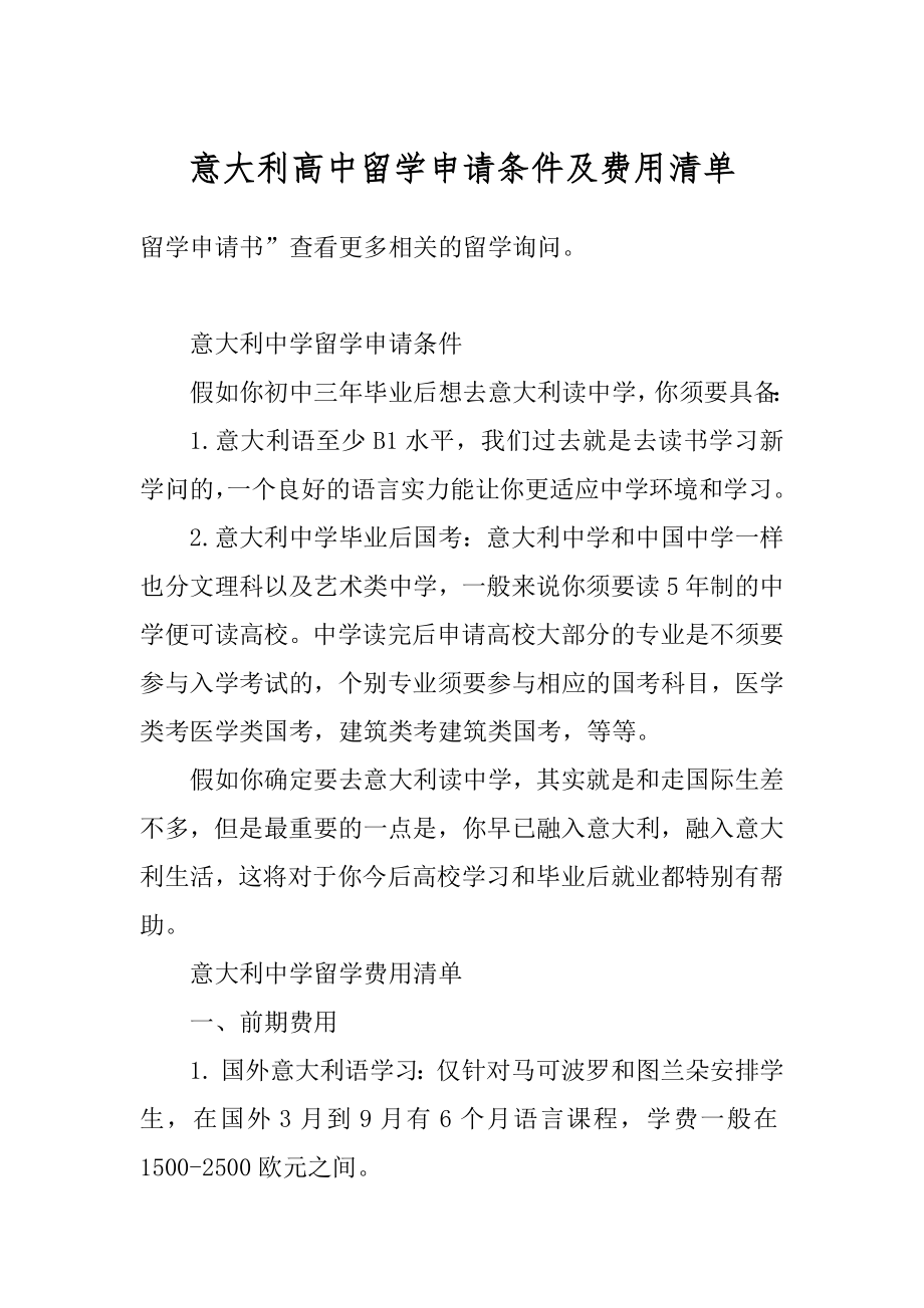 意大利高中留学申请条件及费用清单精品.docx_第1页