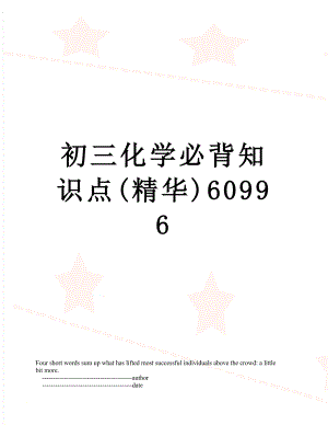 初三化学必背知识点(精华)60996.doc