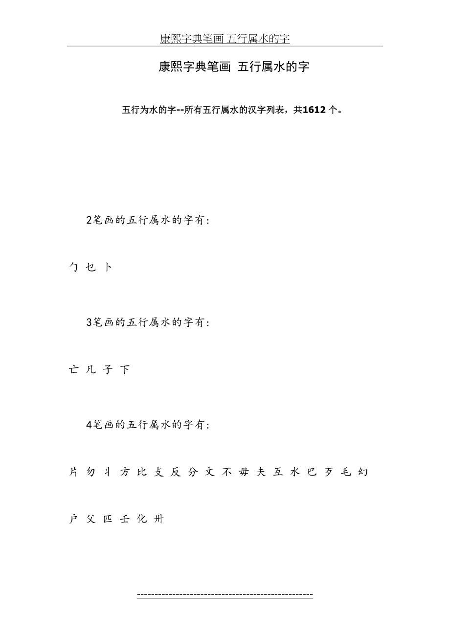 康熙字典笔画 五行属水的字.doc_第2页