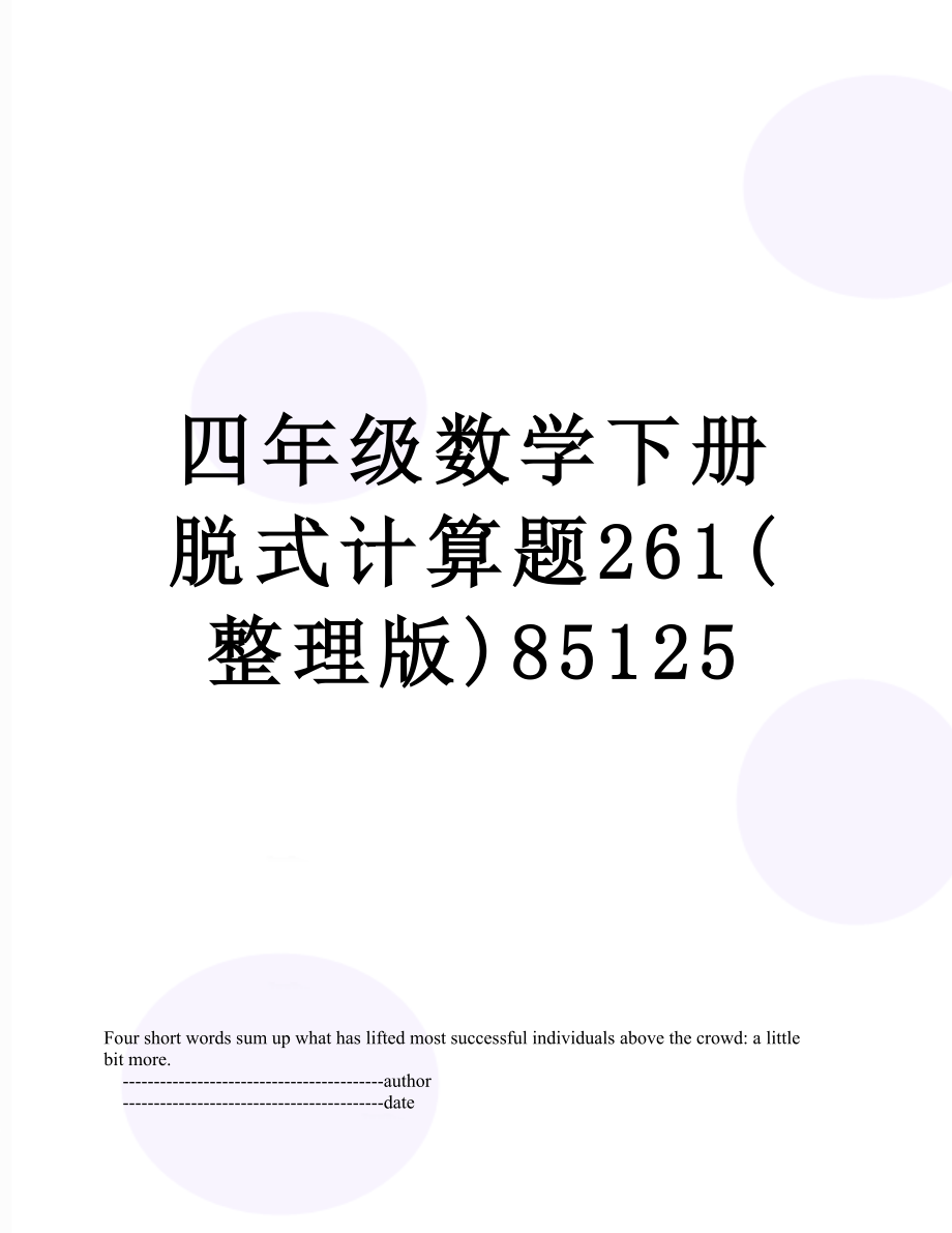 四年级数学下册脱式计算题261(整理版)85125.doc_第1页