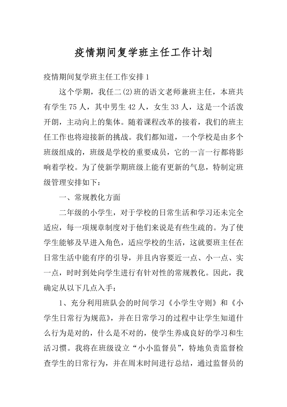 疫情期间复学班主任工作计划范文.docx_第1页