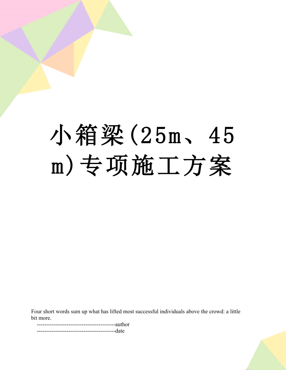 小箱梁(25m、45m)专项施工方案.doc_第1页