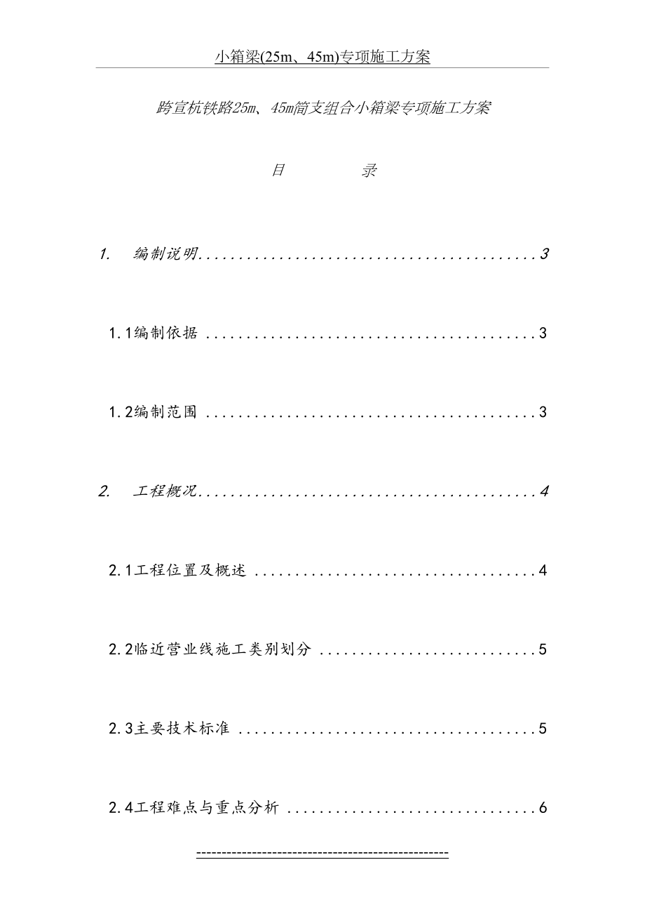 小箱梁(25m、45m)专项施工方案.doc_第2页