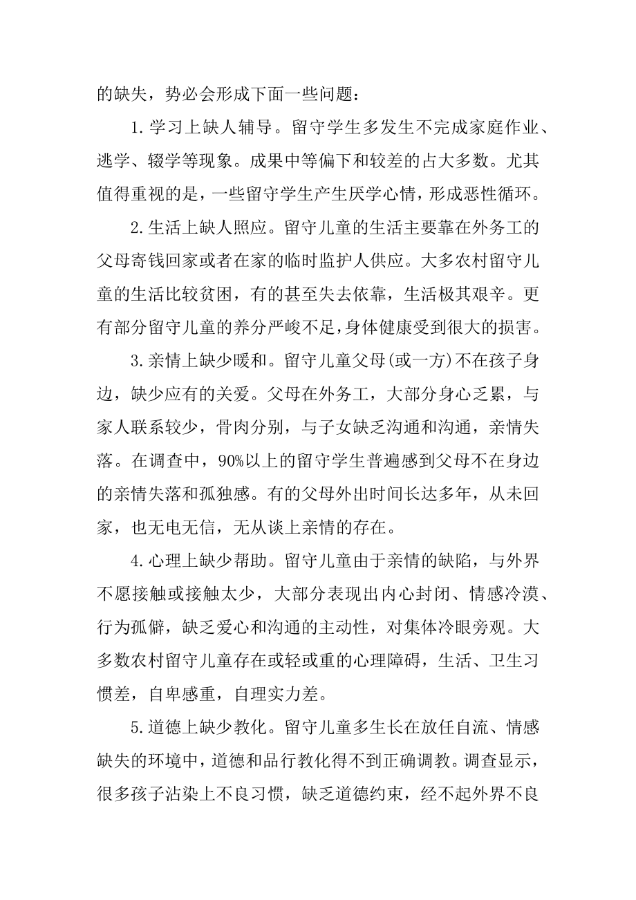 留守儿童调查报告范文5篇范文.docx_第2页