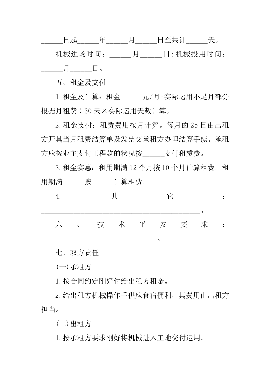 简单版机器设备租赁合同范本7篇精编.docx_第2页