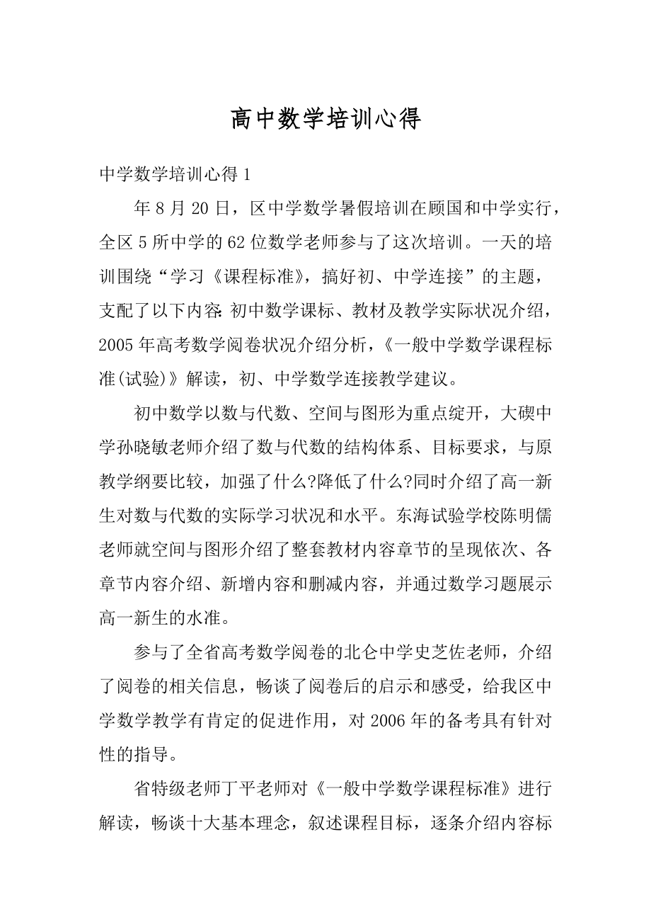 高中数学培训心得例文.docx_第1页