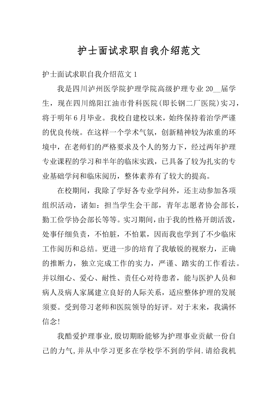 护士面试求职自我介绍范文范本.docx_第1页