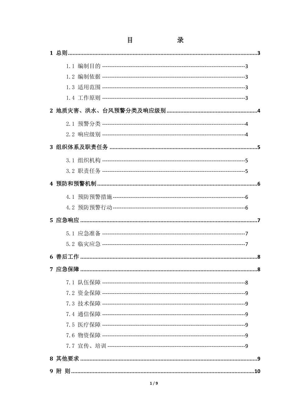 A6防治突发地质灾害及防洪防台应急预案.docx_第2页