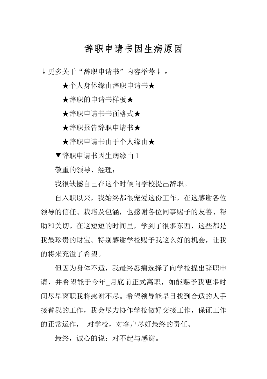 辞职申请书因生病原因精选.docx_第1页