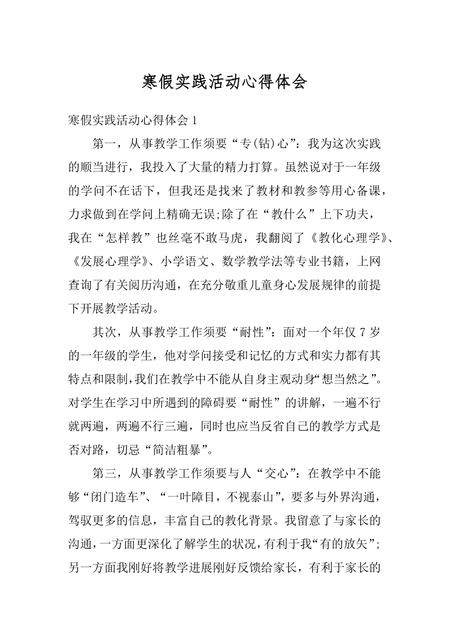 寒假实践活动心得体会汇总.docx_第1页