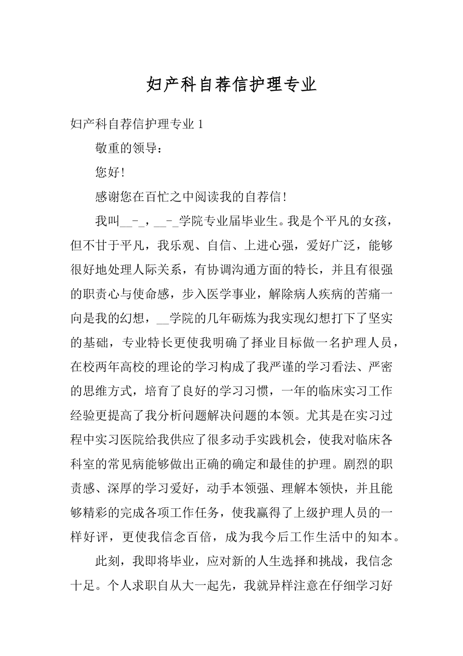 妇产科自荐信护理专业范本.docx_第1页