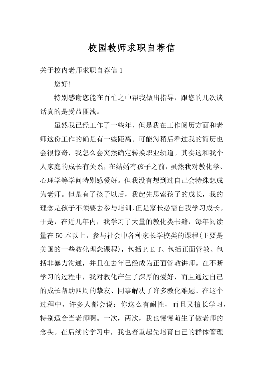 校园教师求职自荐信范例.docx_第1页