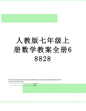 人教版七年级上册数学教案全册68828.doc