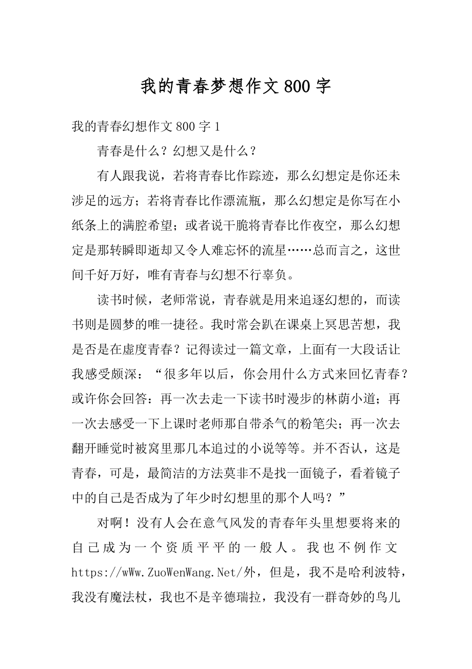 我的青春梦想作文800字优质.docx_第1页