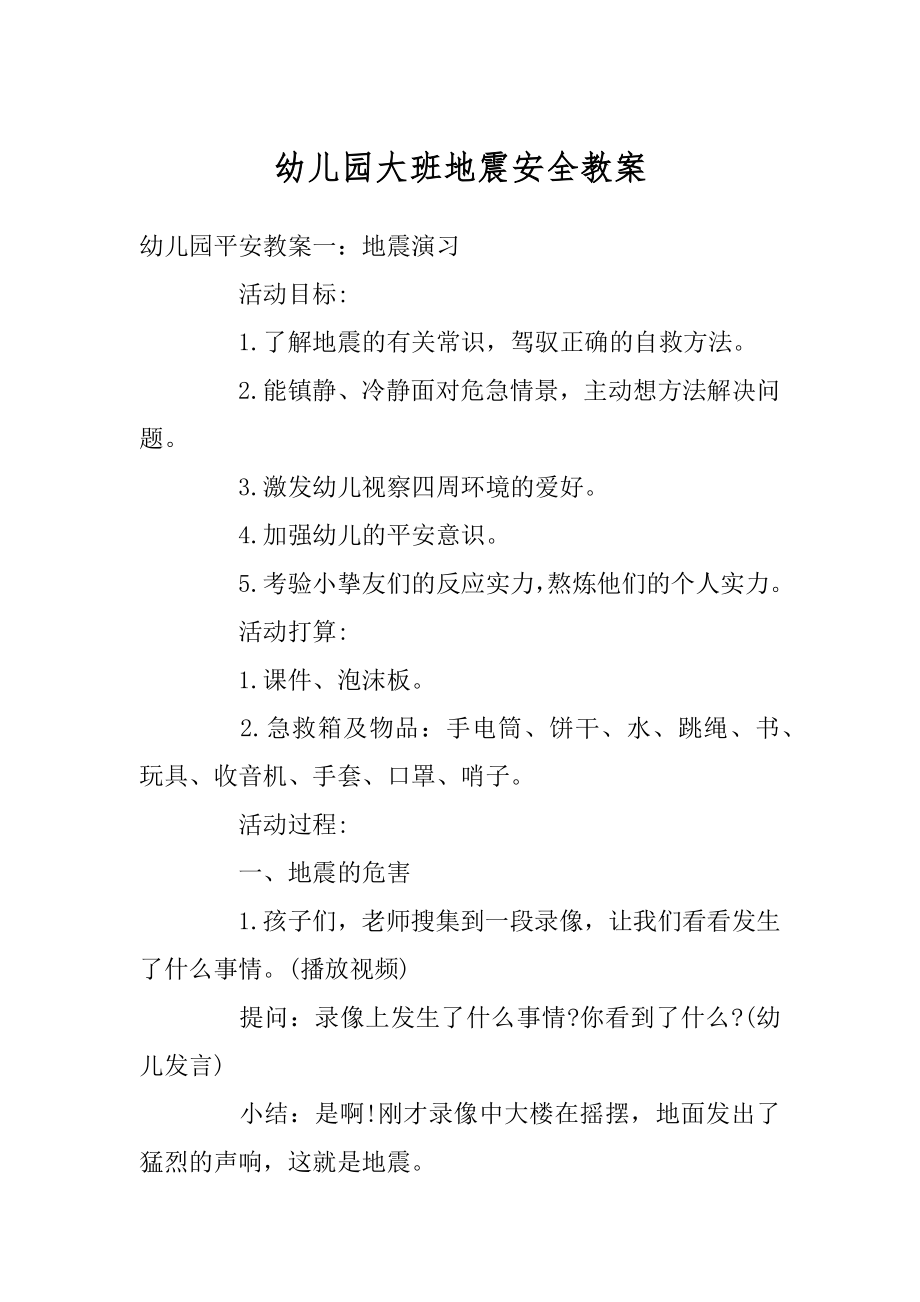 幼儿园大班地震安全教案优质.docx_第1页