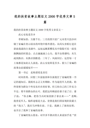 我的扶贫故事主题征文2000字优秀文章5篇精选.docx