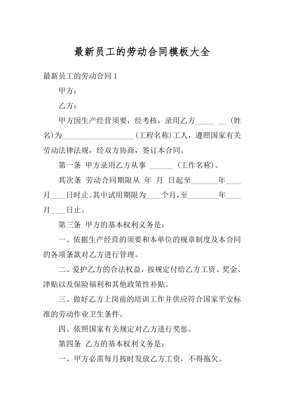 最新员工的劳动合同模板大全范文.docx_第1页