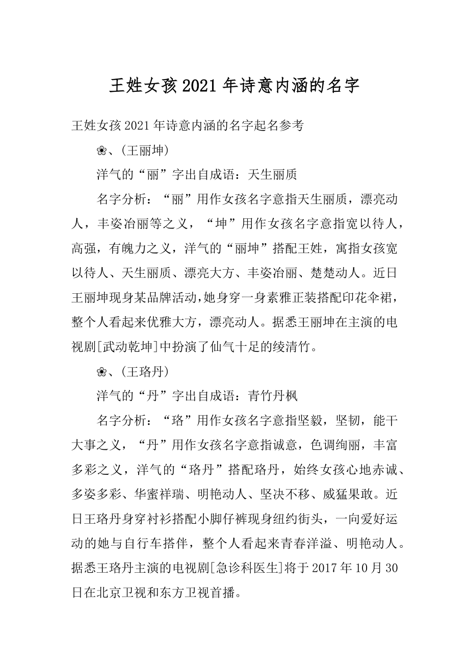 王姓女孩2021年诗意内涵的名字精选.docx_第1页