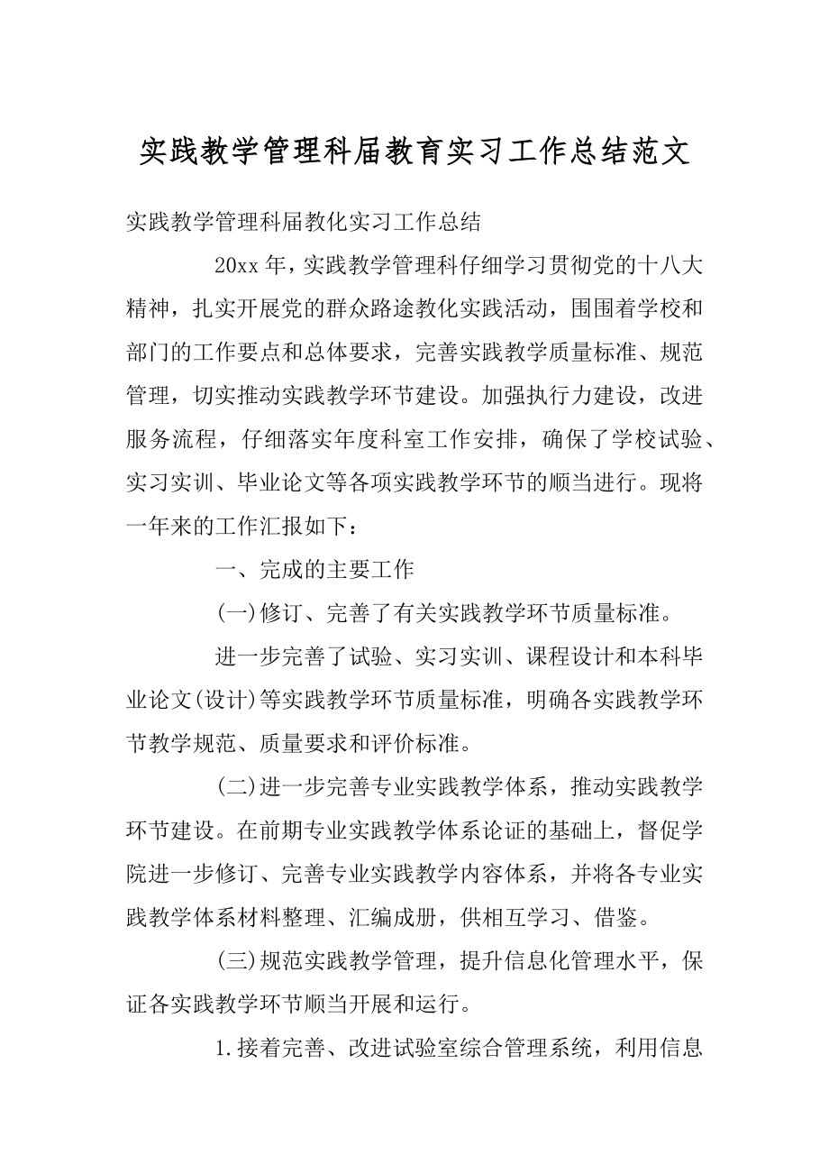 实践教学管理科届教育实习工作总结范文精编.docx_第1页