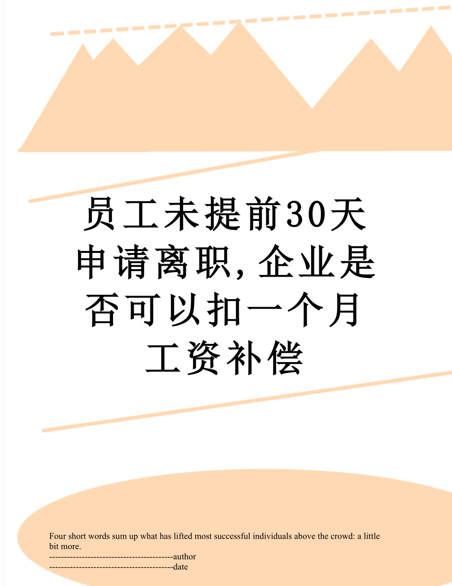 员工未提前30天申请离职,企业是否可以扣一个月工资补偿.docx_第1页