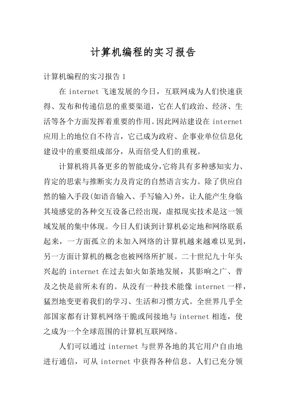 计算机编程的实习报告精编.docx_第1页