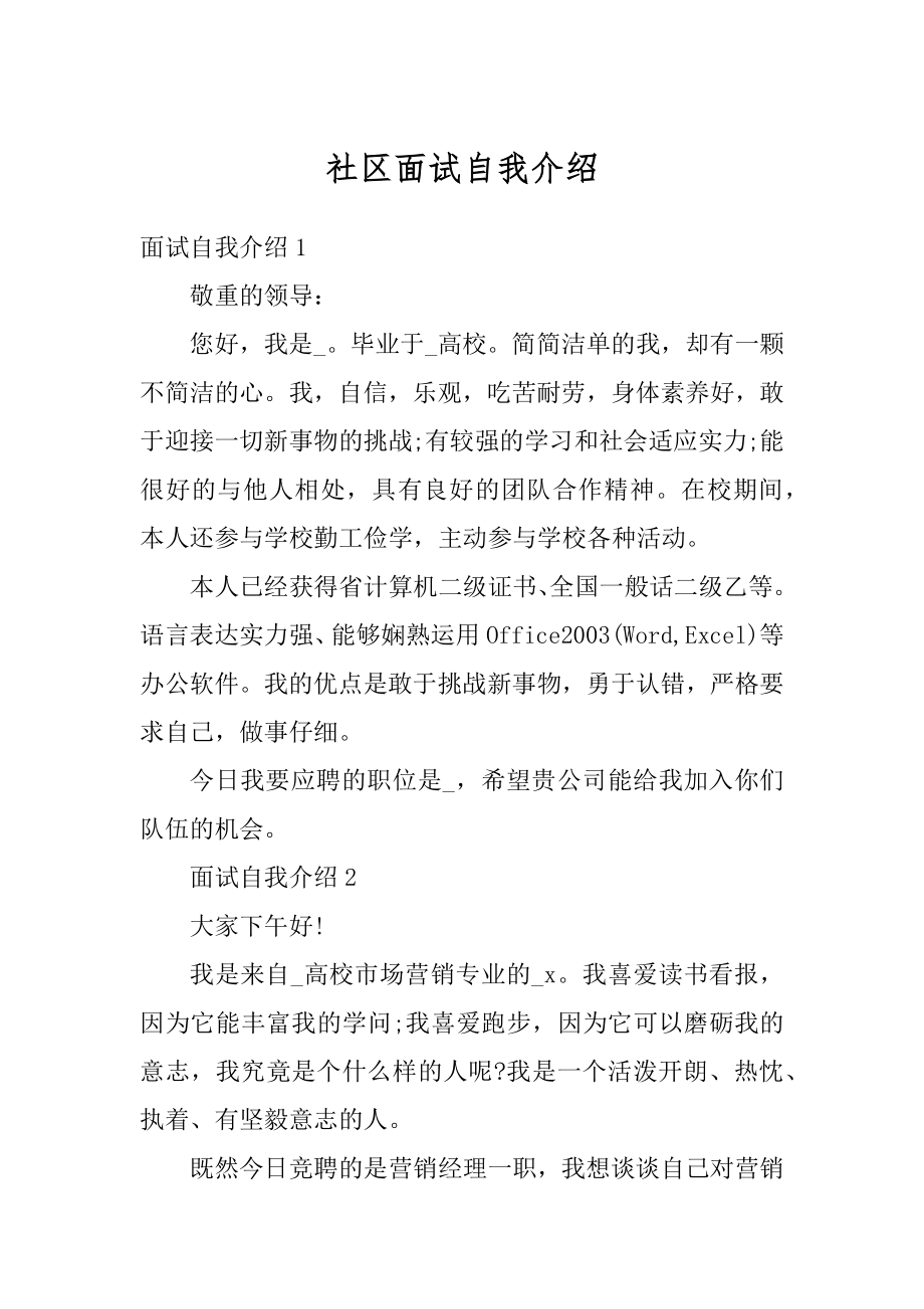 社区面试自我介绍汇编.docx_第1页