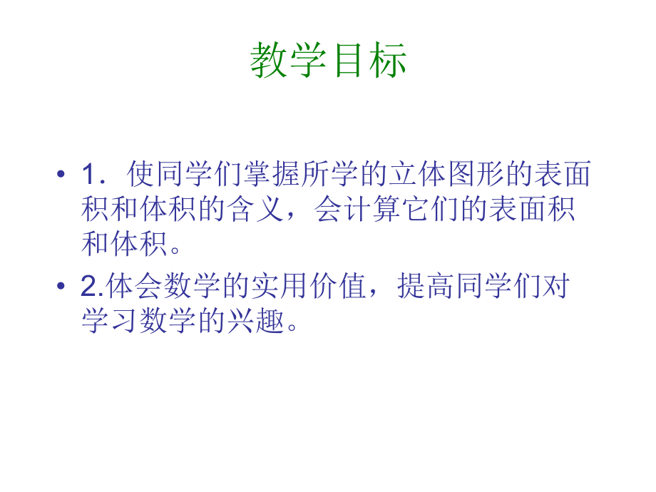 北师大版数学六年级下册《立体图形的表面积和体积》课件.ppt_第2页