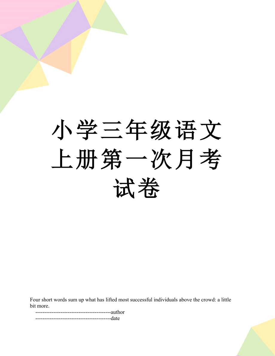 小学三年级语文上册第一次月考试卷.doc_第1页