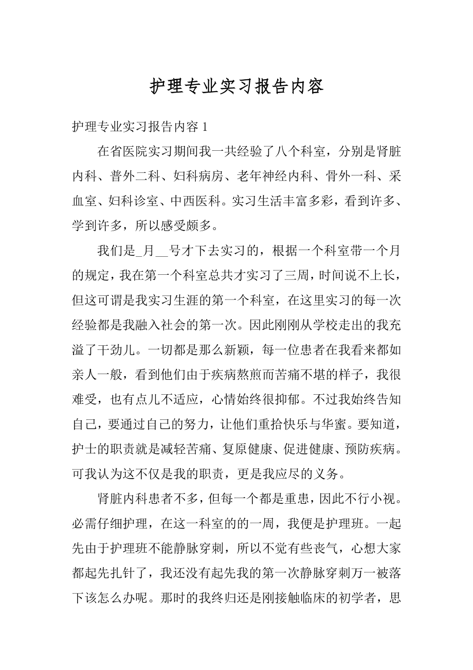 护理专业实习报告内容汇编.docx_第1页