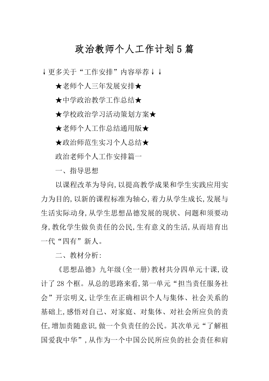 政治教师个人工作计划5篇范本.docx_第1页