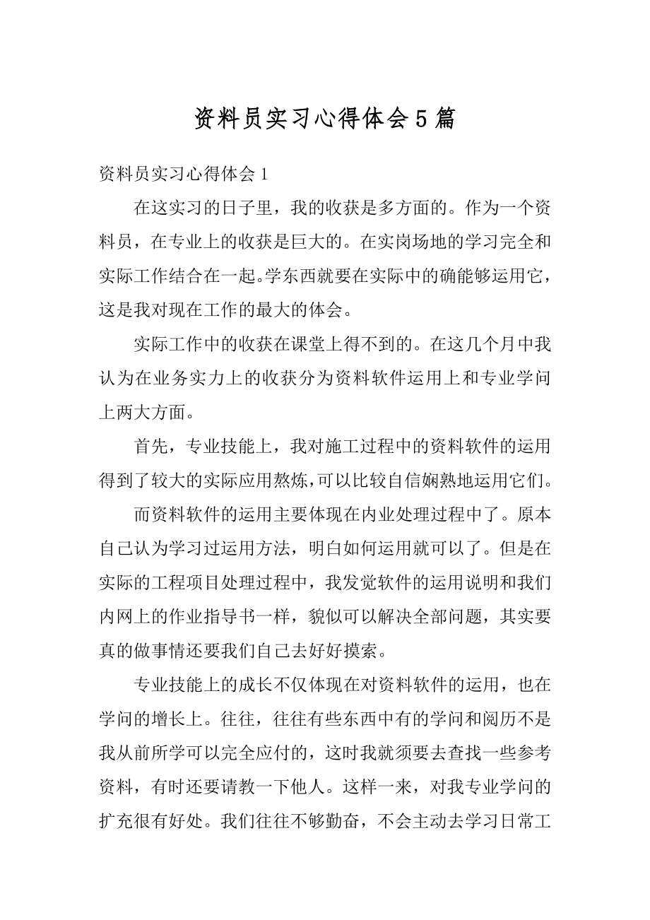 资料员实习心得体会5篇范例.docx_第1页