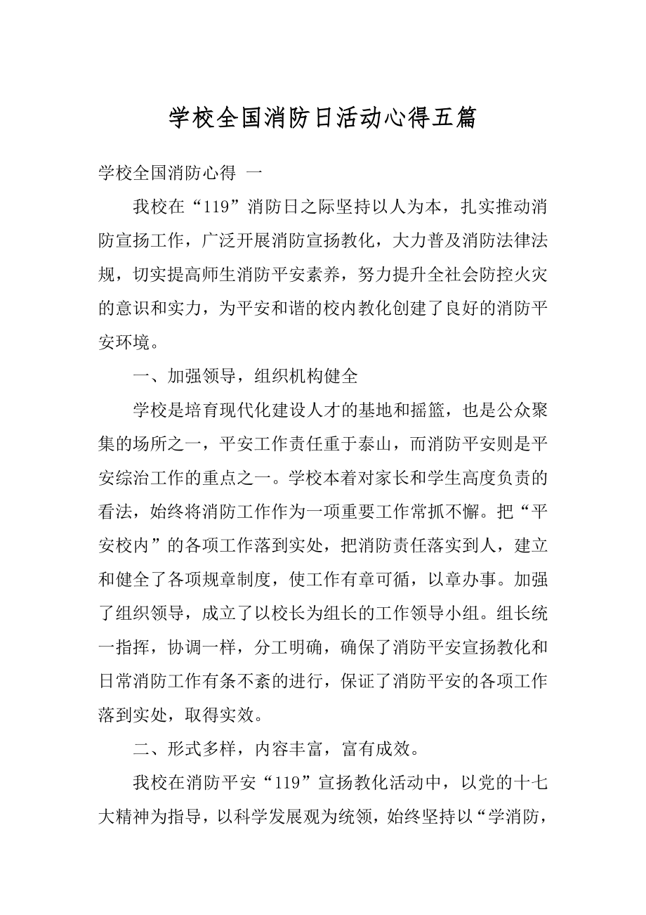 学校全国消防日活动心得五篇汇总.docx_第1页