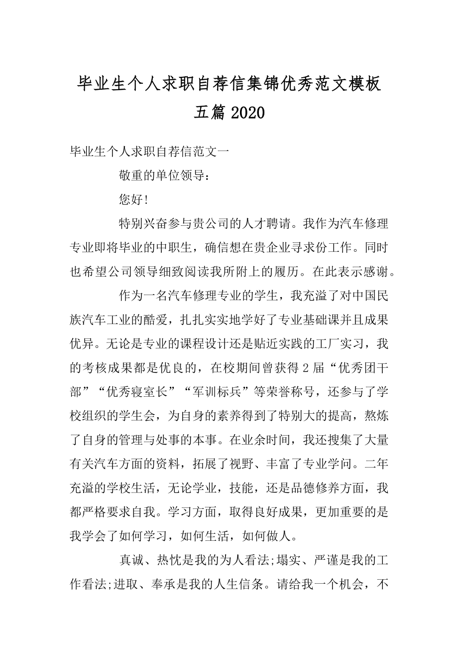 毕业生个人求职自荐信集锦优秀范文模板五篇范文.docx_第1页