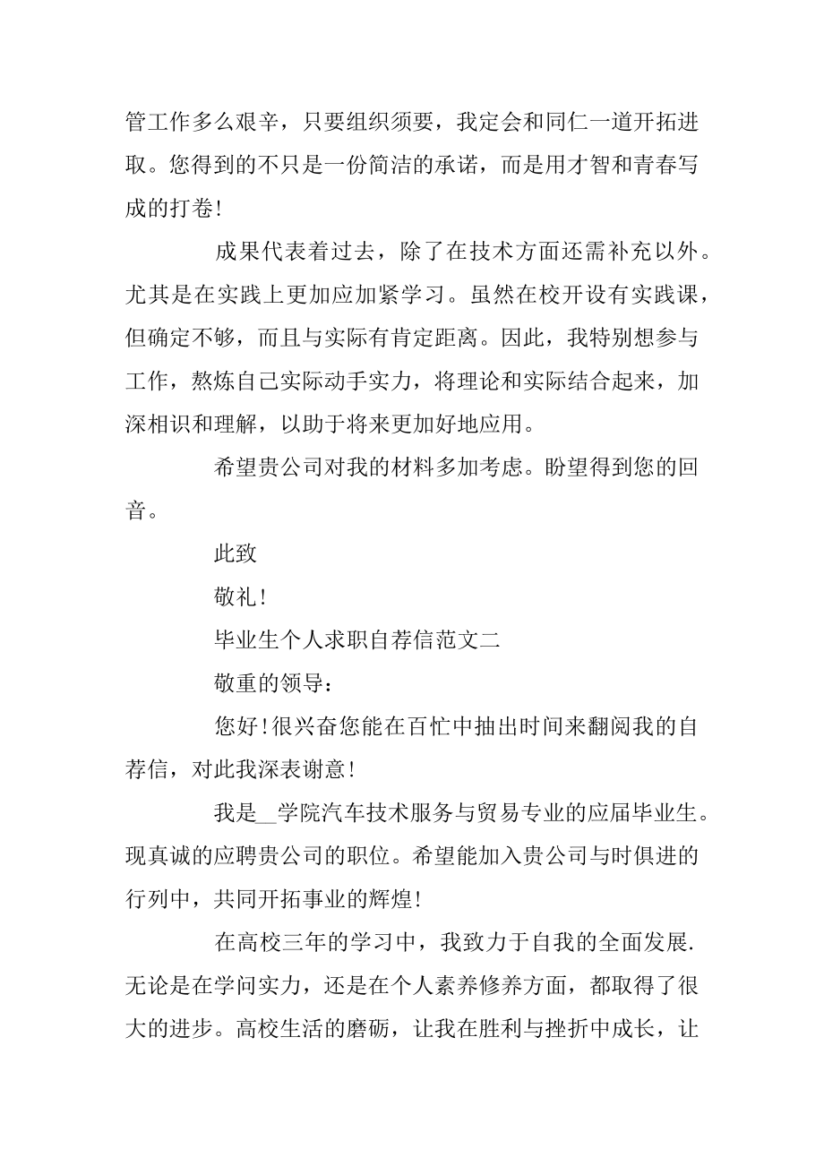 毕业生个人求职自荐信集锦优秀范文模板五篇范文.docx_第2页