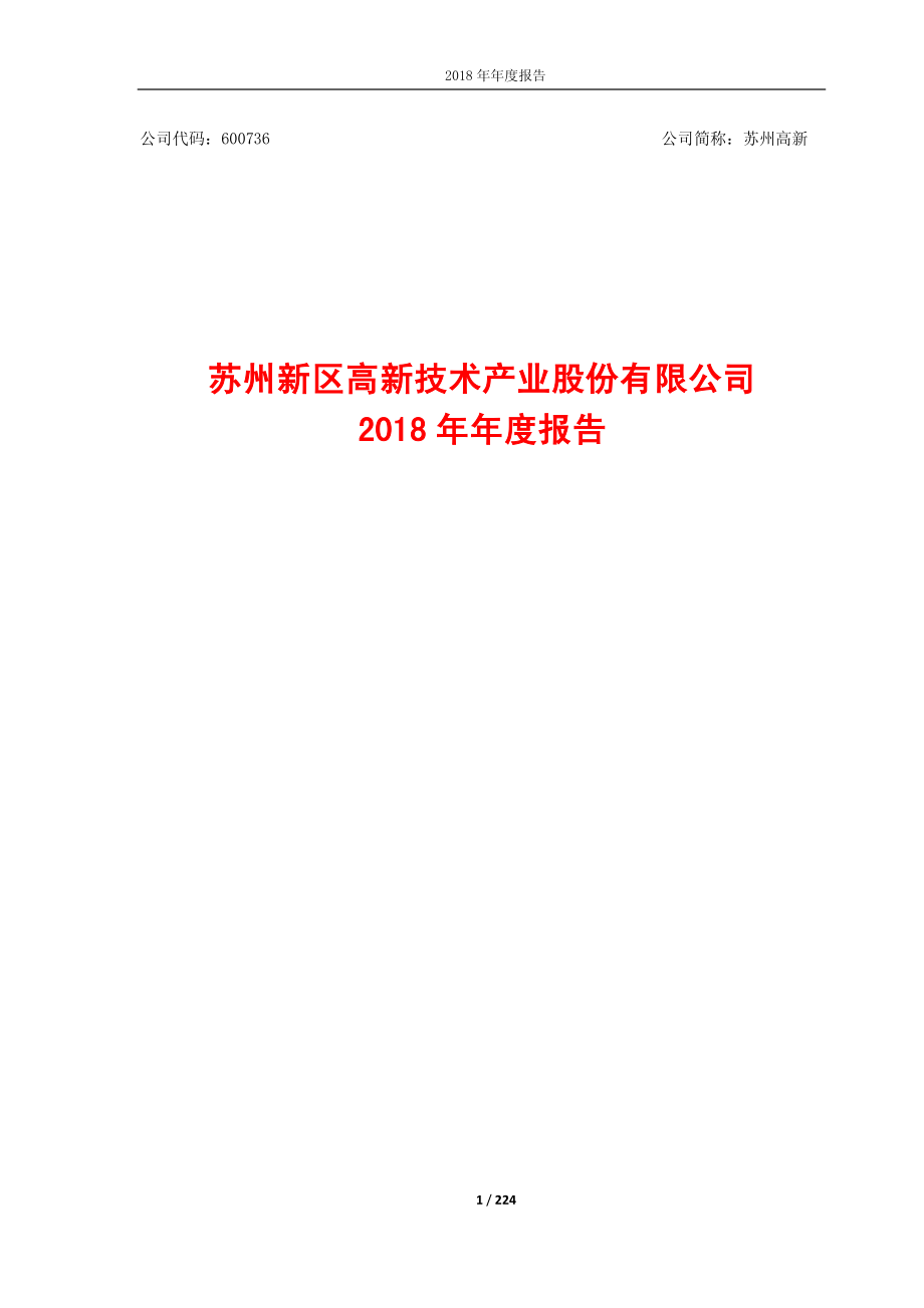 苏州高新：2018年年度报告.PDF_第1页