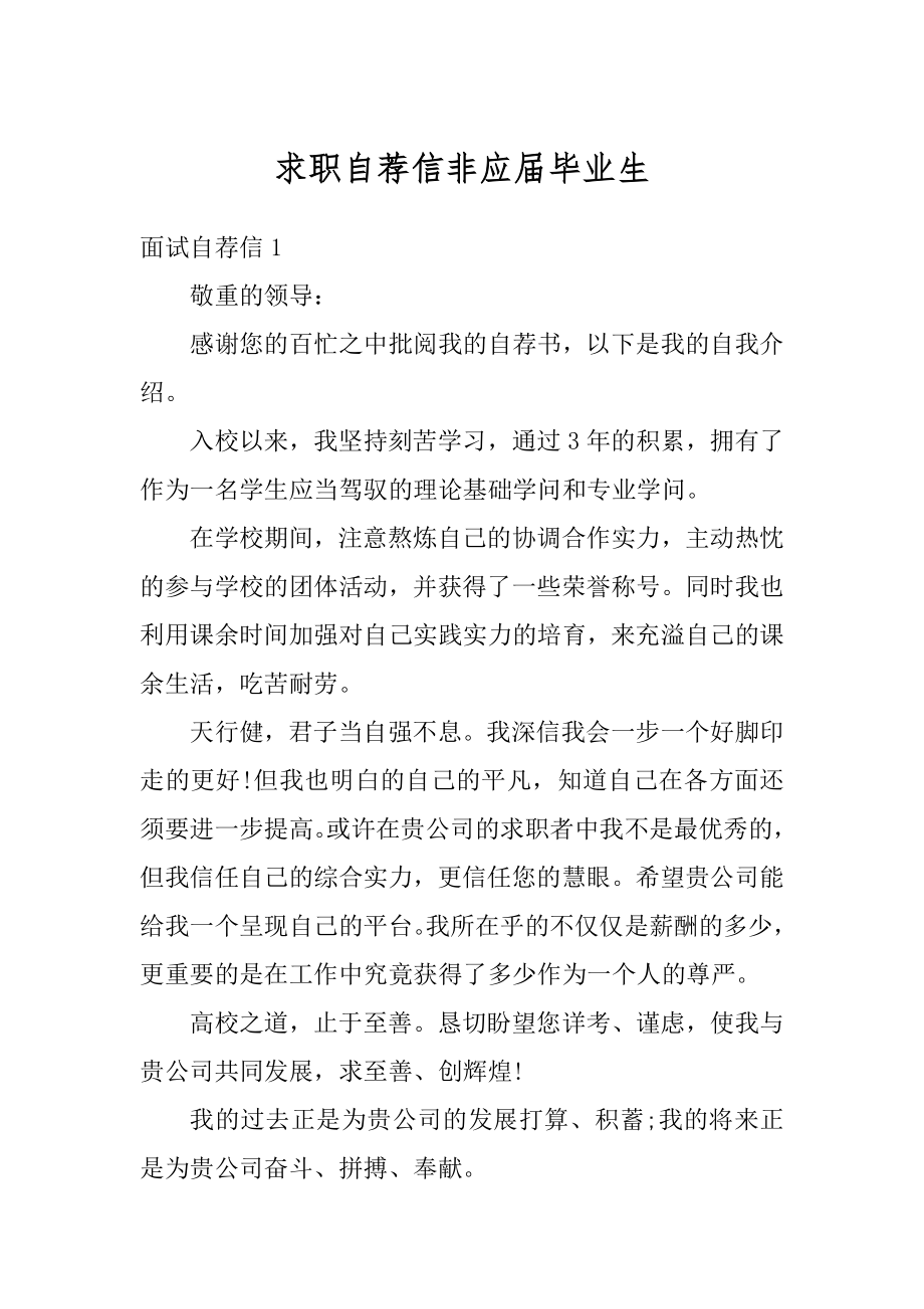 求职自荐信非应届毕业生汇总.docx_第1页