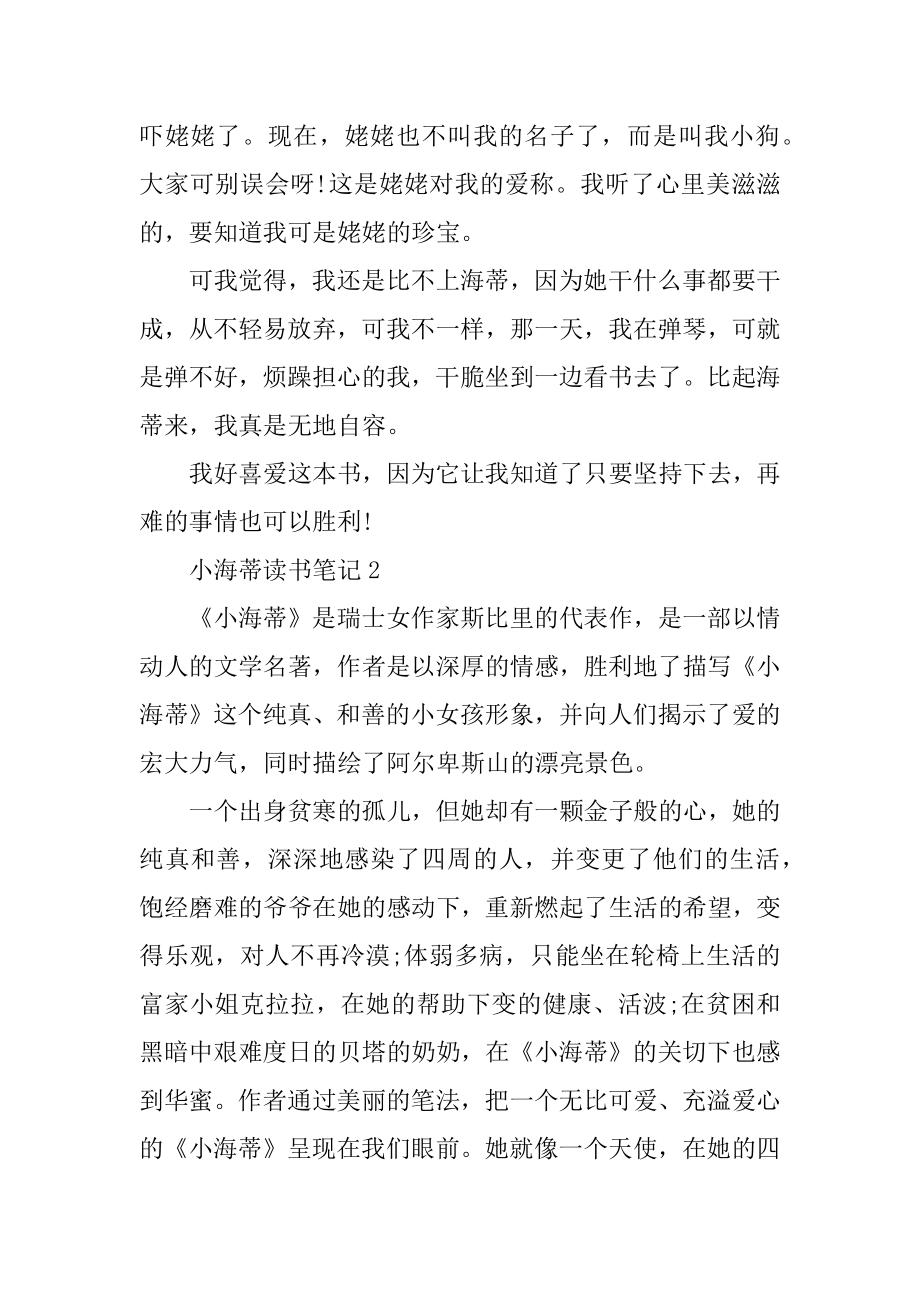 小海蒂读书笔记小学范文例文.docx_第2页