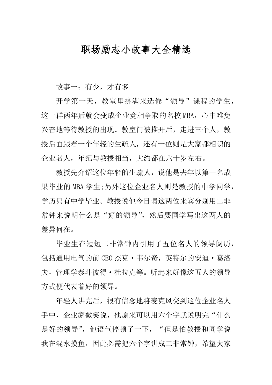 职场励志小故事大全精选范文.docx_第1页