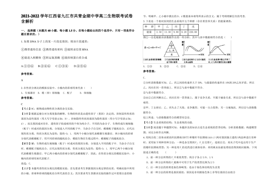 2021-2022学年江西省九江市共青金湖中学高二生物联考试卷含解析.pdf_第1页