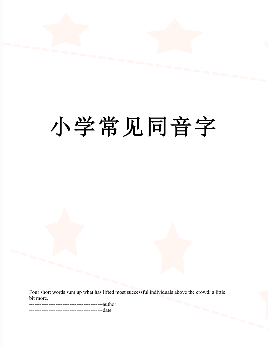 小学常见同音字.docx_第1页